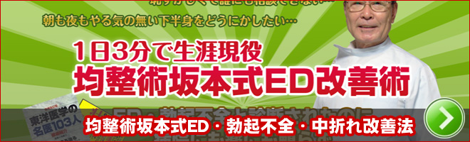 均整術坂本式ED・勃起不全・中折れ改善法