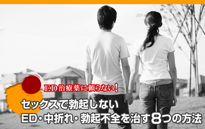 ED治療薬に頼らない！ セックスで勃起しない。ED・中折れ・勃起不全を治す８つの方法